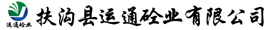 扶溝縣運通砼業有限公司